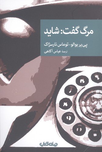 مرگ گفت:شاید (نقاب105)،(شمیز،رقعی،جهان کتاب)