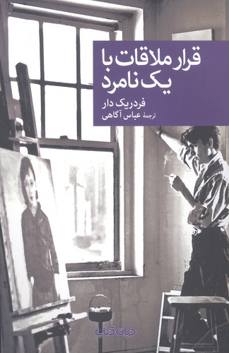 قرار ملاقات با 1 نامرد (نقاب104)،(شمیز،رقعی،جهان کتاب)