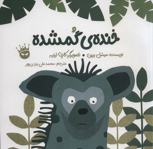 خنده ی گمشده (2زبانه،گلاسه،شمیز،خشتی بزرگ،زعفران)