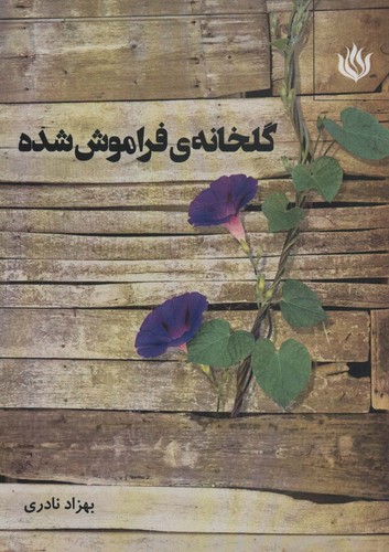 گلخانه ی فراموش شده (شمیز،رقعی،مهر نوروز)