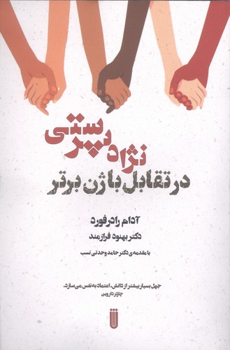 نژاد پرستی در تقابل با ژن برتر (شمیز،رقعی،شما)