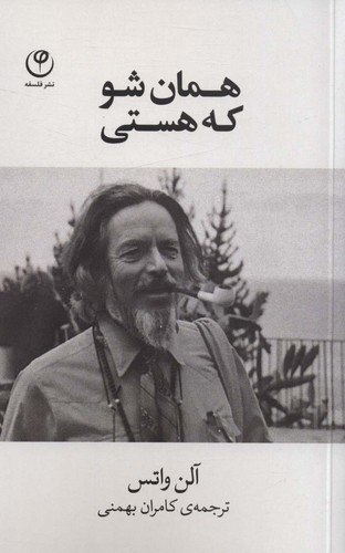 همان شو که هستی (شمیز،رقعی،فلسفه)