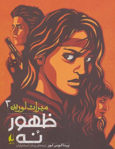 ظهور 9 (میراث لورین 3)،(شمیز،رقعی،افق)