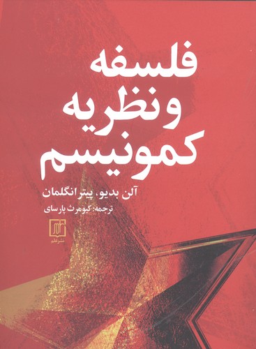 فلسفه و نظریه کمونیسم (شمیز،رقعی،علم)