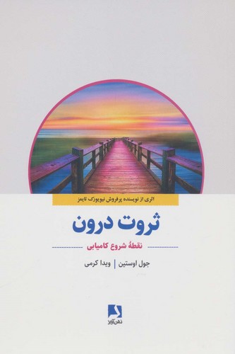 ثروت درون (نقطه شروع کامیابی)،(شمیز،رقعی،ذهن آویز)