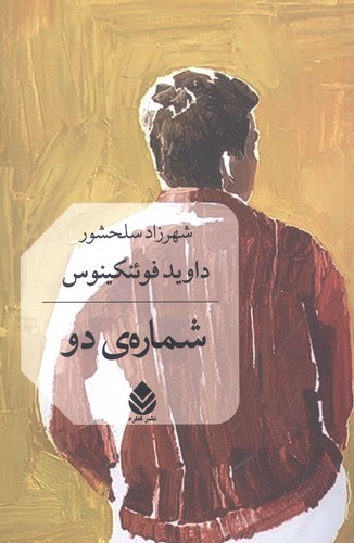شماره ی 2 (شمیز،رقعی،قطره)