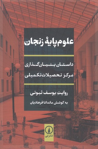 علوم پایه زنجان (داستان بنیان گذاری مرکز تحصیلات تکمیلی)،(شمیز،رقعی،نشر نی)