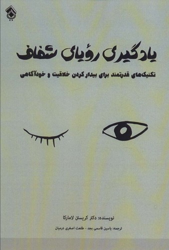 یادگیری رویای شفاف (تکنیک های قدرتمند برای بیدار کردن خلاقیت و خودآگاهی)،(شمیز،رقعی،پل)