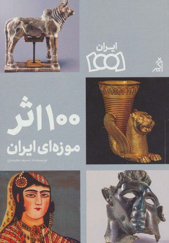 100 اثر موزه ای ایران (گلاسه،شمیز،رقعی،اگر)