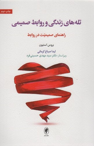 تله های زندگی و روابط صمیمی (راهنمای صمیمیت در روابط)،(شمیز،رقعی،اسبار)