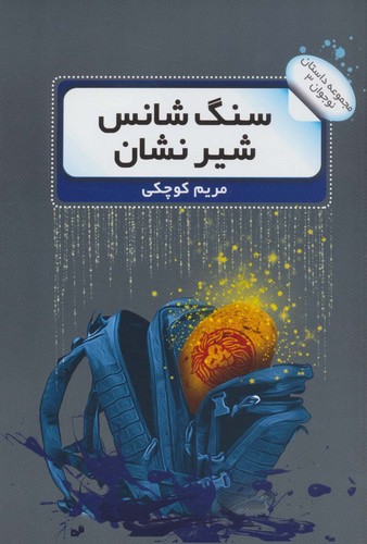 سنگ شانس شیر نشان (داستان نوجوان 3)،(شمیز،رقعی،گویا)