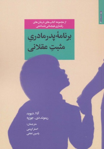 برنامه پدر مادری مثبت عقلانی (شمیز،رقعی،روانشناسی و هنر)