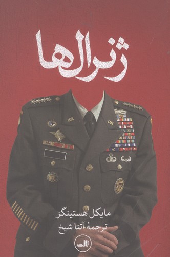 ژنرال ها (شمیز،رقعی،ثالث)