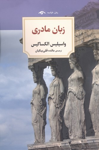 زبان مادری (شمیز،رقعی،دیدآور)