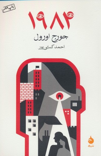 1984 (شمیز،رقعی،ماهی)