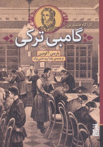 گامبی ترکی (کارآگاه فاندورین)،(شمیز،رقعی،برج)