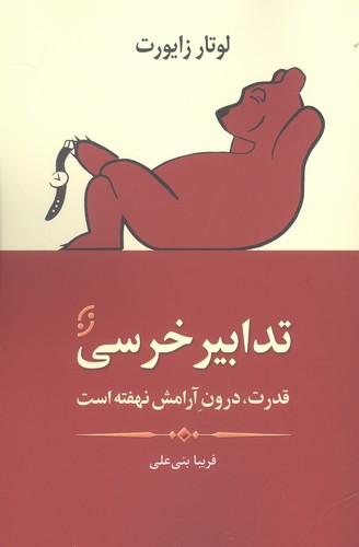 تدابیر خرسی (قدرت،درون آرامش نهفته است)،(شمیز،رقعی،نخستین)