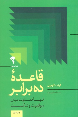 قاعده 10 برابر (تنها تفاوت میان موفقیت و شکست)،(شمیز،رقعی،آموخته)