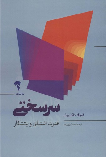 سرسختی (قدرت اشتیاق و پشتکار)،(شمیز،رقعی،آموخته)