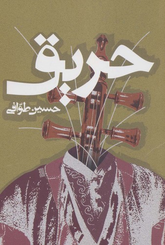 حریق (شمیز،رقعی،روزنه)