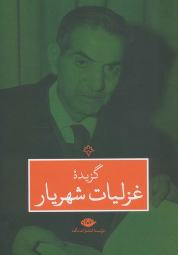 گزیده غزلیات شهریار (شمیز،وزیری،نگاه)