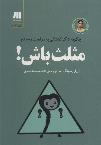 مثلث باش! چگونه از گم گشتگی به موفقیت رسیدم (کتاب برای زندگی بهتر 8)،(شمیز،رقعی،سنگ)