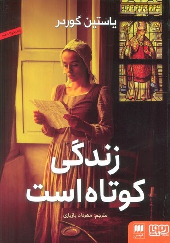 زندگی کوتاه است (شمیز،رقعی،هرمس)