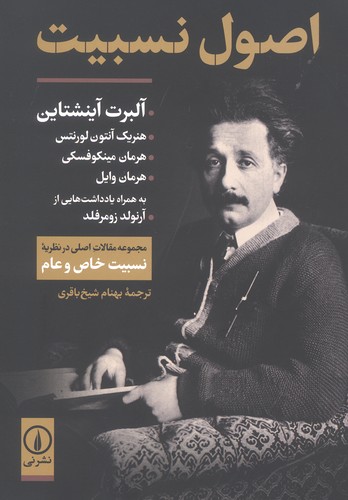 اصول نسبیت (مجموعه مقالات اصلی در نظریه نسبیت خاص و عام)،(شمیز،وزیری،نشر نی)