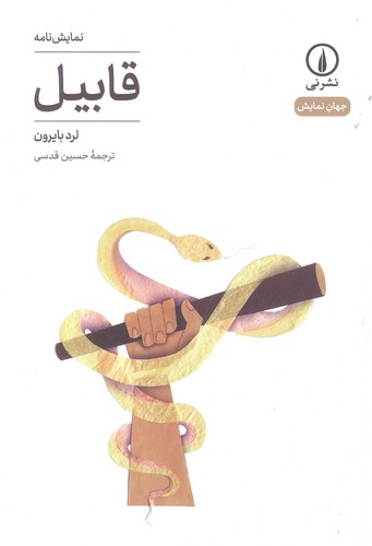 قابیل (جهان نمایش 31)،(شمیز،رقعی،نشر نی)