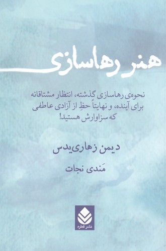 هنر رها سازی (نحوه رهاسازی گذشته،انتظار مشتاقانه برای آینده،و نهایتا حظ از آزادی عاطفی...)،(شمیز،رقعی،قطره)