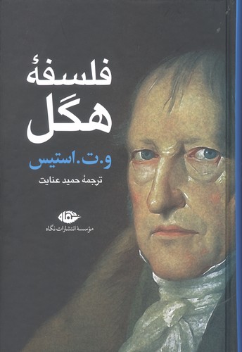 فلسفه هگل (زرکوب،رقعی،نگاه)