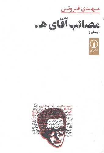 مصائب آقای ه. (شمیز،رقعی،نشر نی)