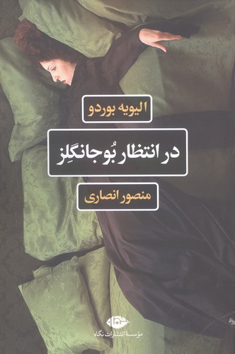 در انتظار بوجانگلز (شمیز،رقعی،نگاه)