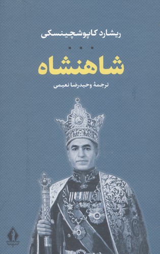 شاهنشاه (زرکوب،رقعی،بدرقه جاویدان)