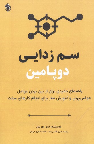 سم زدایی دوپامین (راهنمای مفیدی برای از بین بردن عوامل حواس پرتی و آموزش مغز برای انجام کارهای سخت)،(شمیز،رقعی،پل)