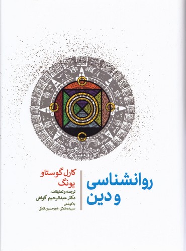 روانشناسی و دین (زرکوب،وزیری،جامی)