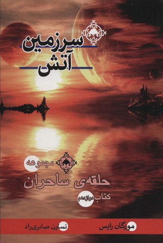 سرزمین آتش (کتاب دوازدهم:حلقه ی ساحران)،(شمیز،رقعی،بهنام)