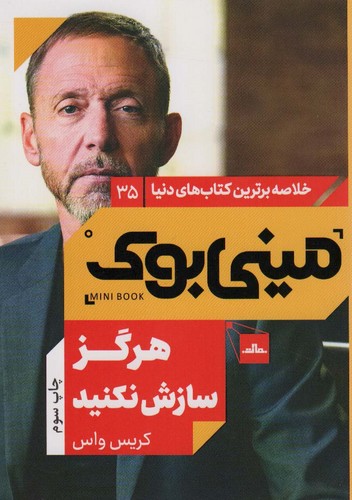 مینی بوک35:هرگز سازش نکنید (خلاصه برترین کتاب های دنیا)،(شمیز،رقعی،مات)