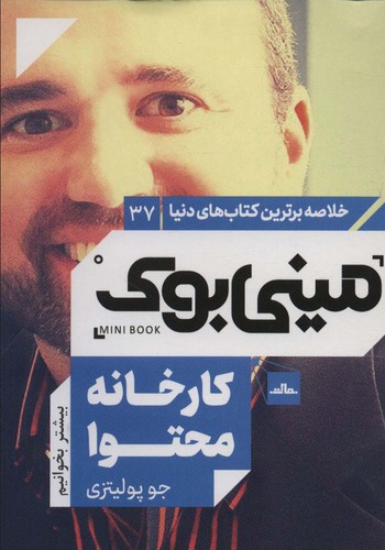 مینی بوک37:کارخانه محتوا (خلاصه برترین کتاب های دنیا)،(شمیز،رقعی،مات)