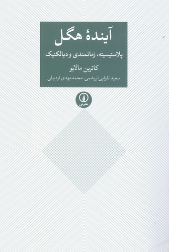 آینده هگل (پلاستیسیته،زمانمندی و دیالکتیک)،(شمیز،رقعی،نشر نی)