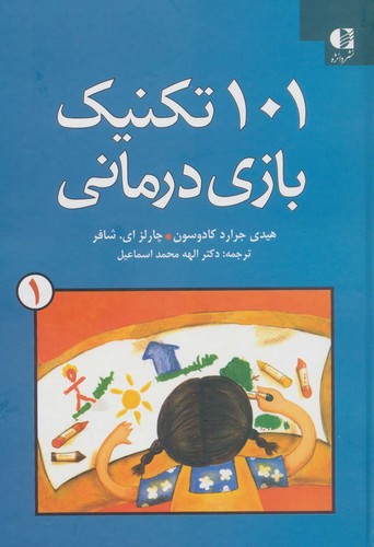 101 تکنیک بازی درمانی 1 (زرکوب،وزیری،دانژه)