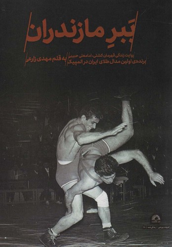 ببر مازندران (روایت زندگی قهرمان کشتی،امامعلی حبیبی)،(ادبیات ورزشی،زندگی نامه28)،(شمیز،رقعی،گلگشت)