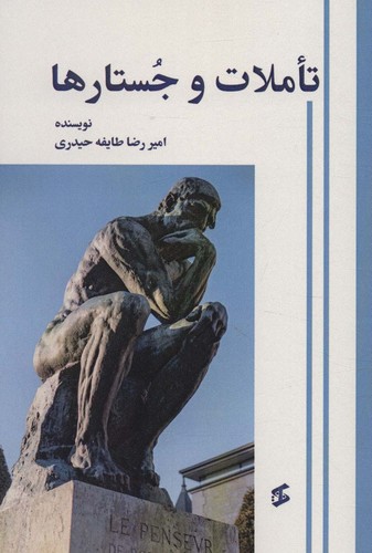 تاملات و جستارها (شمیز،رقعی،وانیا)