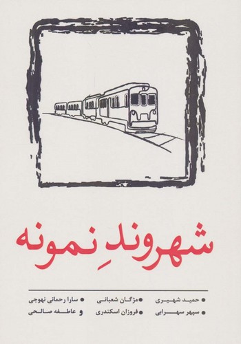شهروند نمونه (داستان کوتاه11)،(شمیز،رقعی،نسک)