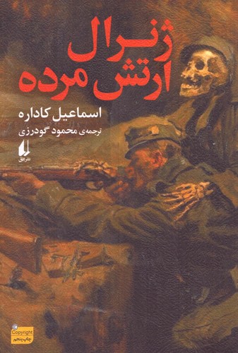 ژنرال ارتش مرده (ادبیات امروز،رمان154)،(شمیز،رقعی،افق)