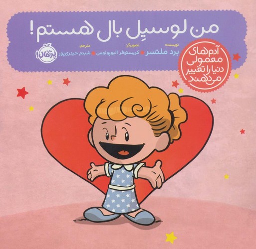 من لوسیل بال هستم! (آدم های معمولی دنیا را تغییر می دهند)،(گلاسه،شمیز،خشتی بزرگ،پرتقال)