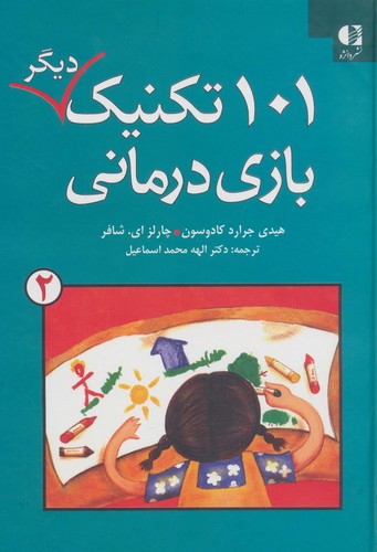 101 تکنیک دیگر بازی درمانی 2 (زرکوب،وزیری،دانژه)