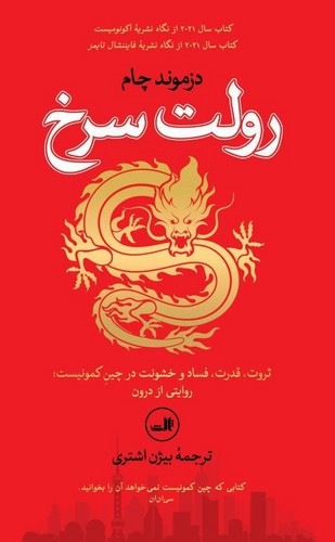 رولت سرخ (ثروت،قدرت،فساد و خشونت در چین کمونیست:روایتی از درون)،(زرکوب،پالتوئی،ثالث)