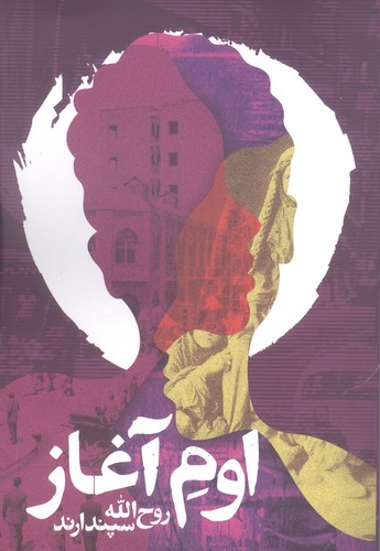 اوم آغاز (شمیز،رقعی،روزنه)