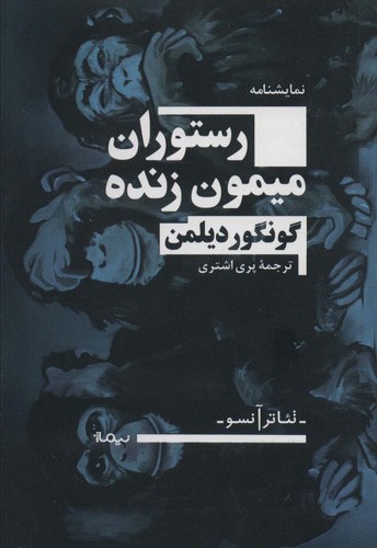رستوران میمون زنده (تئاتر آنسو)،(شمیز،رقعی،نیماژ)